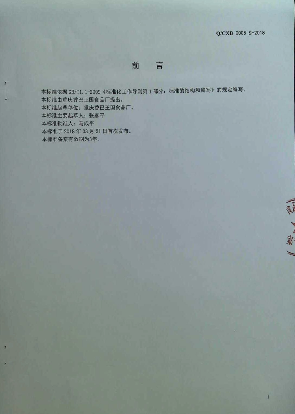 QCXB 0005 S-2018 固态复合调味料.pdf_第2页