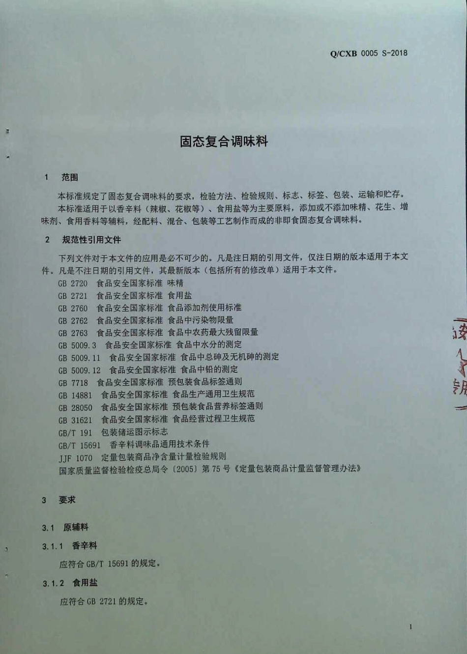QCXB 0005 S-2018 固态复合调味料.pdf_第3页