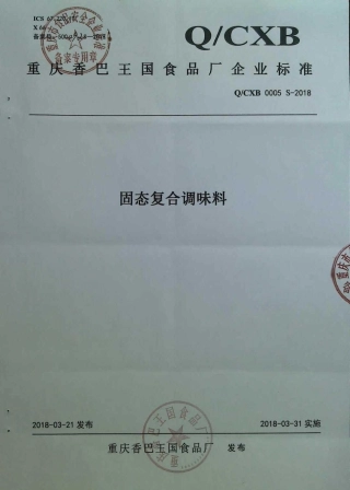 QCXB 0005 S-2018 固态复合调味料.pdf