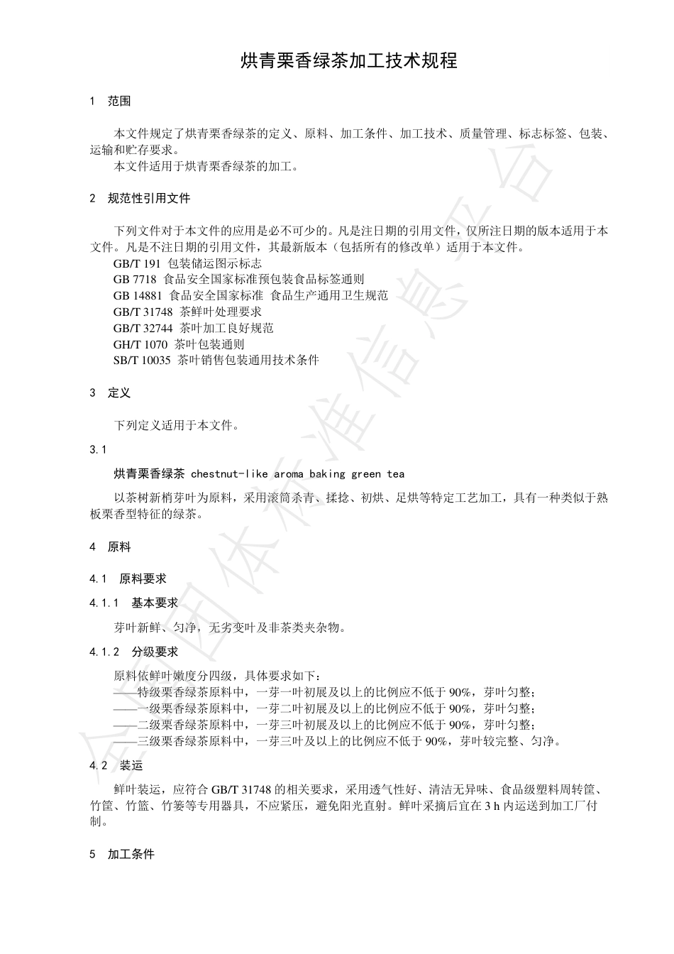 TCTSS24-2021烘青栗香绿茶加工技术规程.pdf_第3页