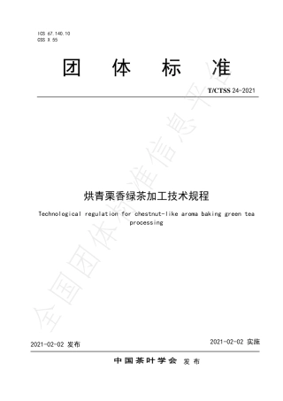 TCTSS24-2021烘青栗香绿茶加工技术规程.pdf