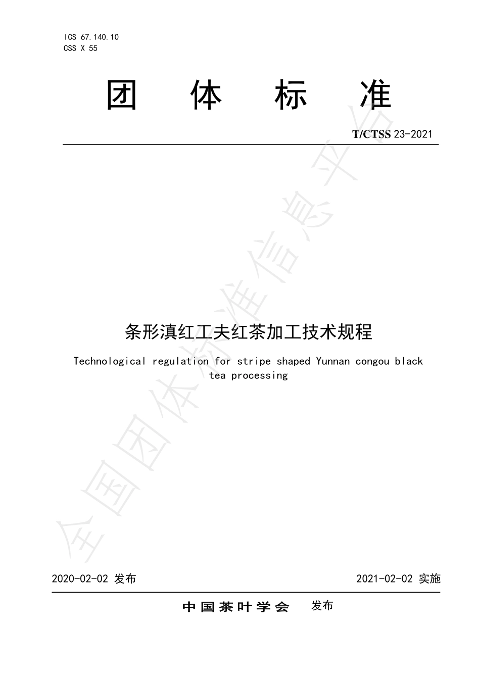 TCTSS23-2021条形滇红工夫红茶加工技术规程.pdf_第1页