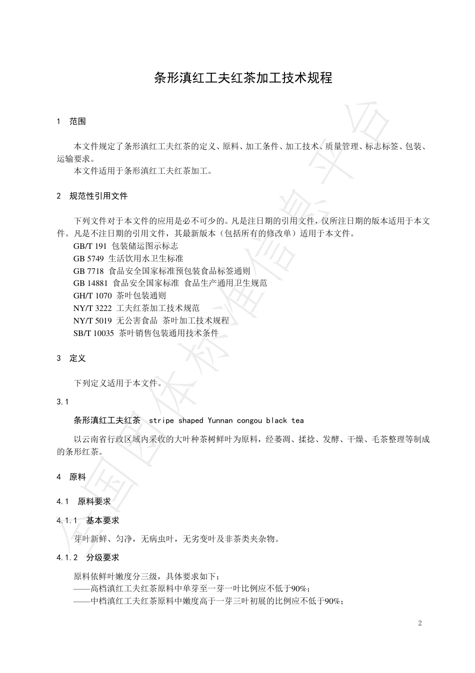 TCTSS23-2021条形滇红工夫红茶加工技术规程.pdf_第3页