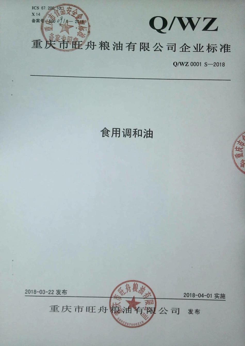 QWZ 0001 S-2018 食用调和油.pdf_第1页