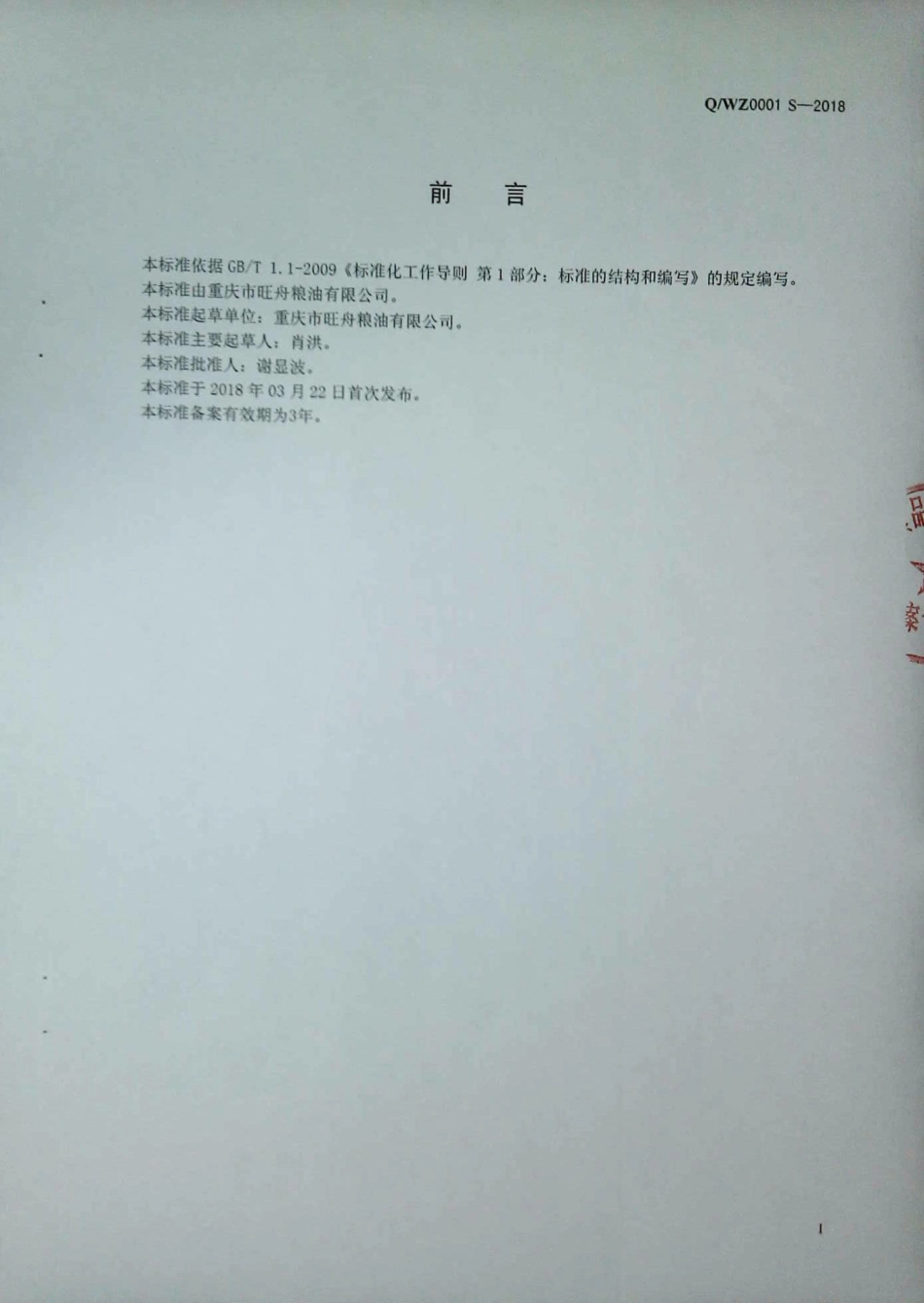 QWZ 0001 S-2018 食用调和油.pdf_第2页