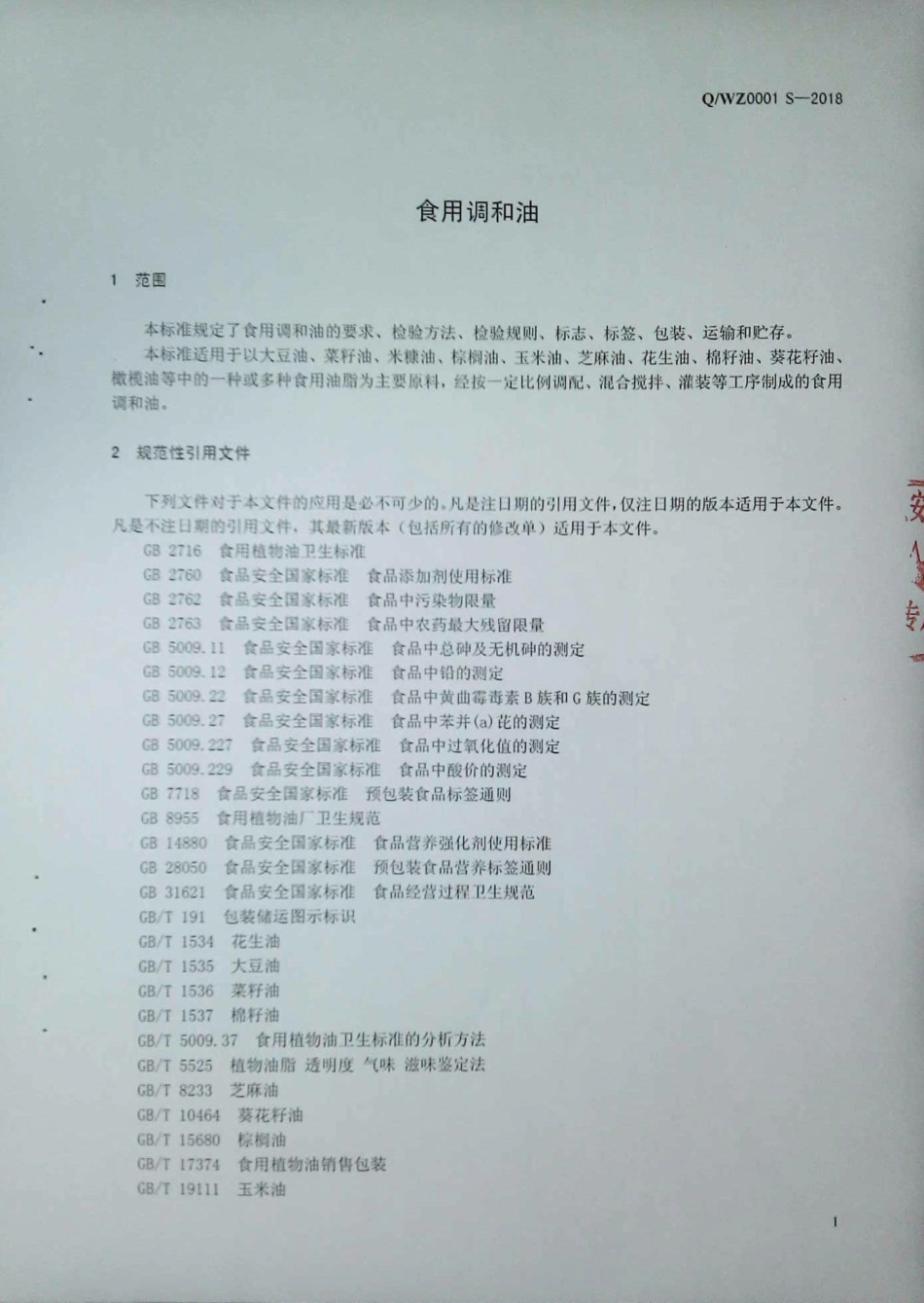 QWZ 0001 S-2018 食用调和油.pdf_第3页