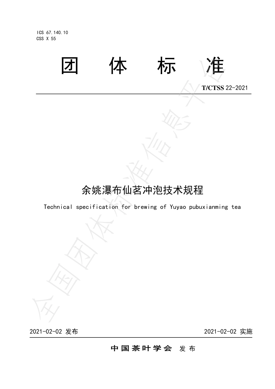 TCTSS22-2021余姚瀑布仙茗冲泡技术规程.pdf_第1页