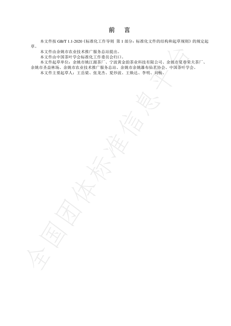 TCTSS22-2021余姚瀑布仙茗冲泡技术规程.pdf_第2页