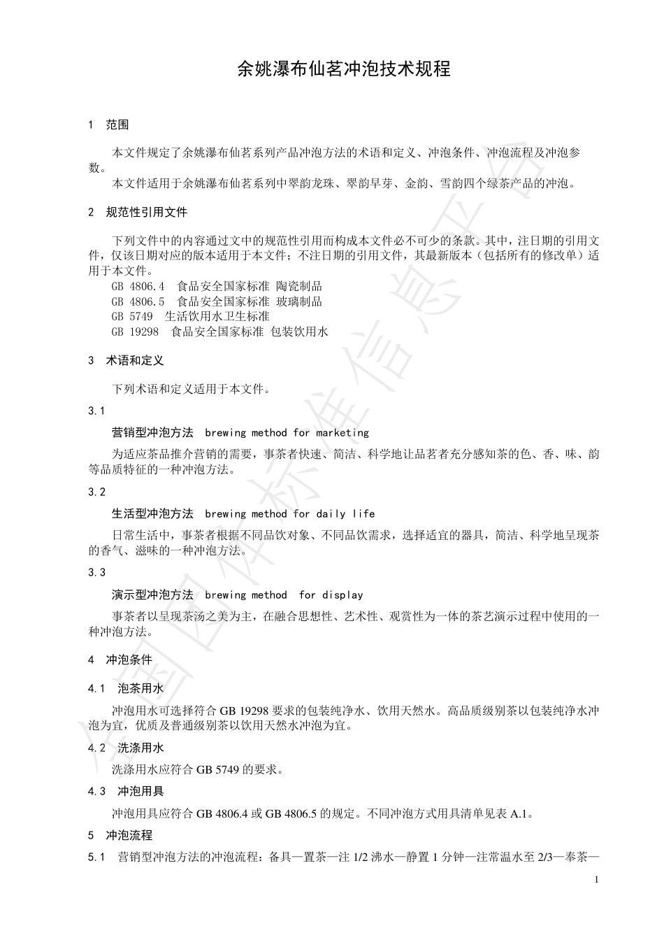 TCTSS22-2021余姚瀑布仙茗冲泡技术规程.pdf_第3页