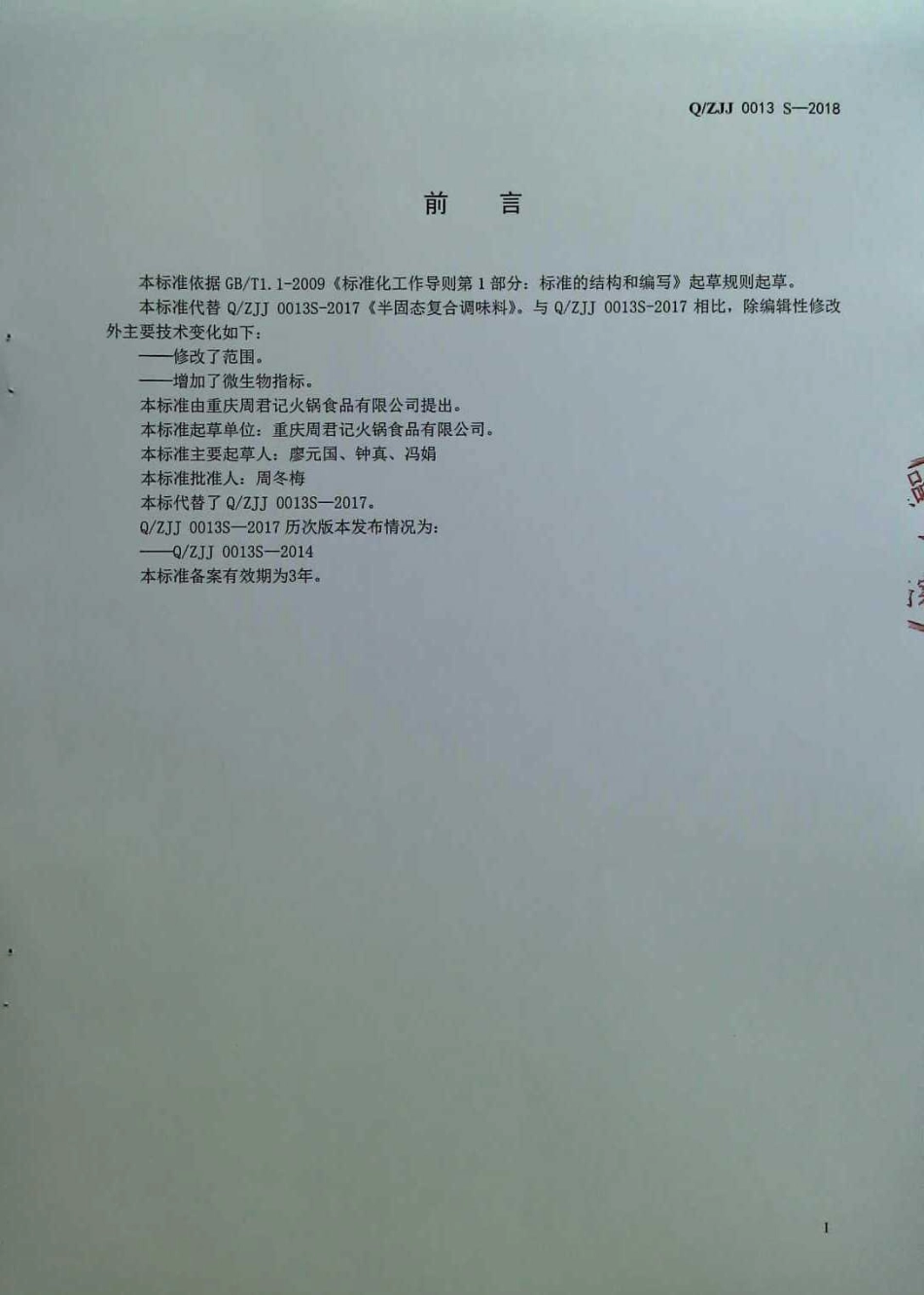 QZJJ 0013 S-2018 半固态复合调味料.pdf_第2页