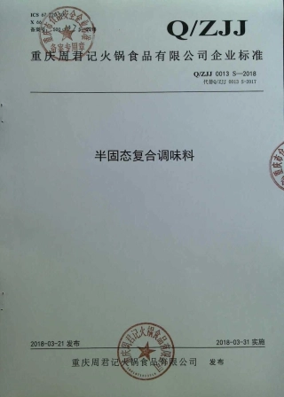 QZJJ 0013 S-2018 半固态复合调味料.pdf