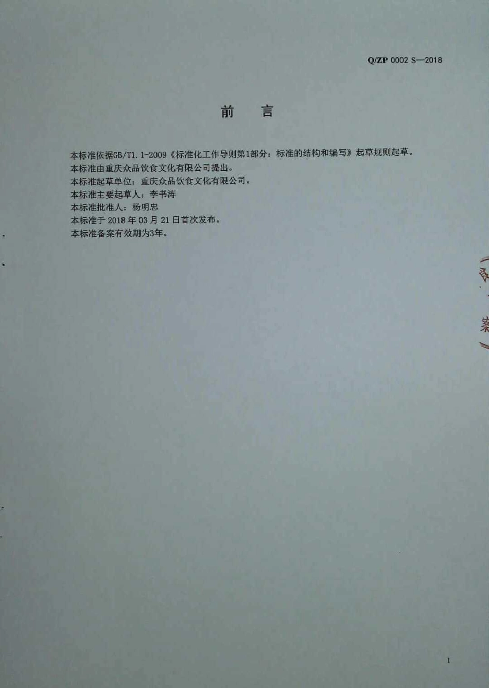 QZP 0002 S-2018 半固态复合调味料.pdf_第2页