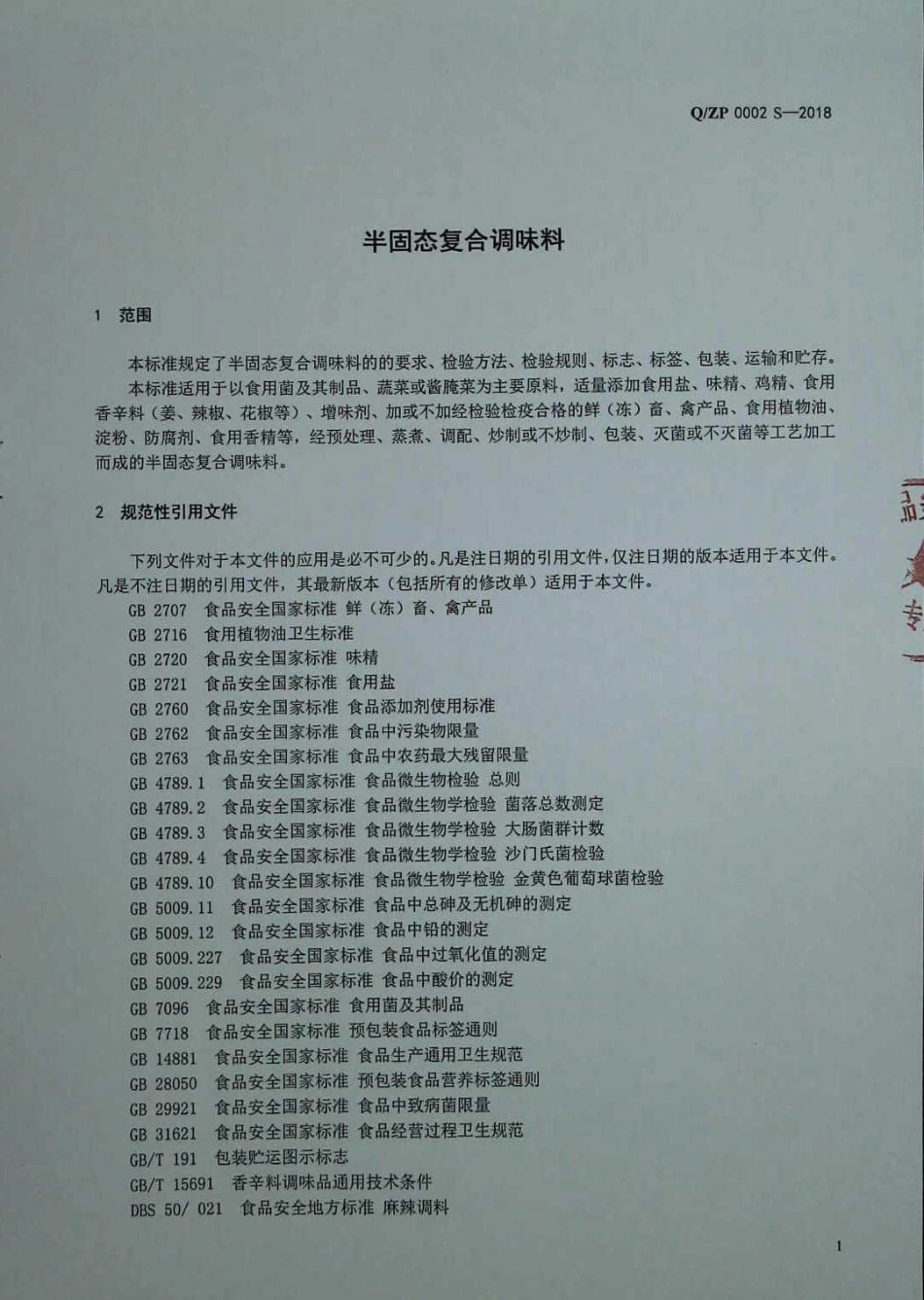 QZP 0002 S-2018 半固态复合调味料.pdf_第3页