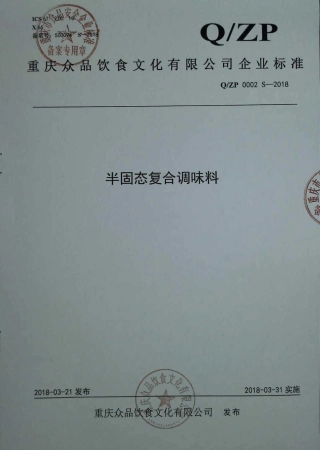 QZP 0002 S-2018 半固态复合调味料.pdf