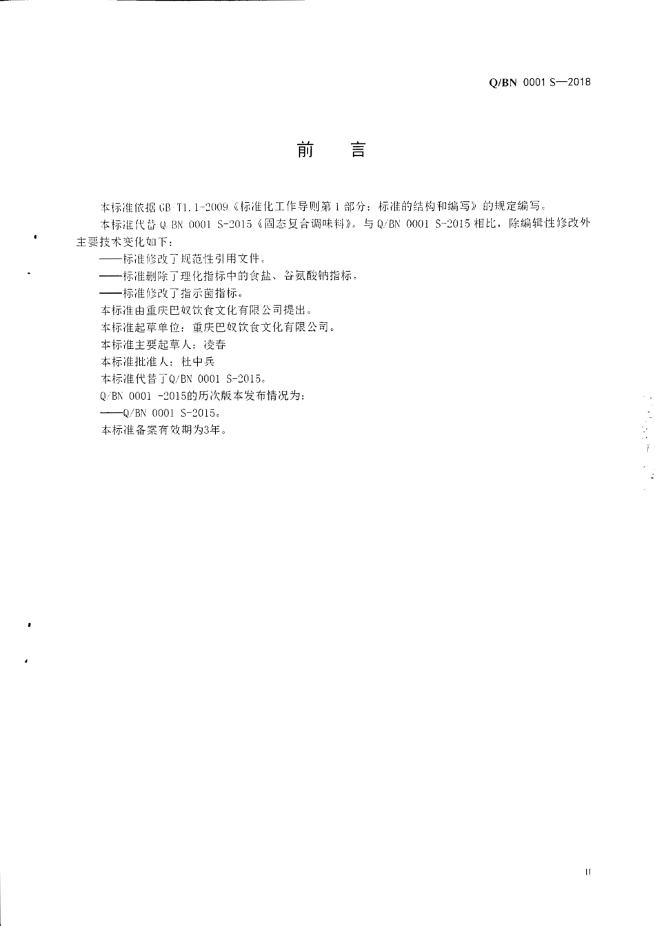 QBN 0001 S-2018 固态复合调味料.pdf_第2页