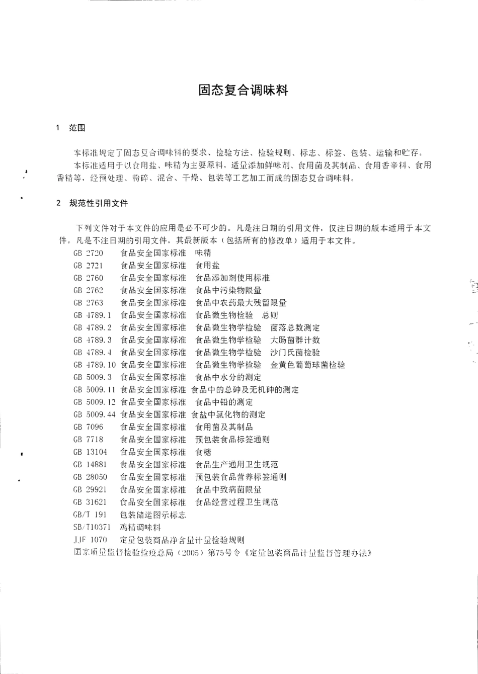 QBN 0001 S-2018 固态复合调味料.pdf_第3页