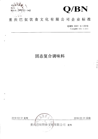 QBN 0001 S-2018 固态复合调味料.pdf