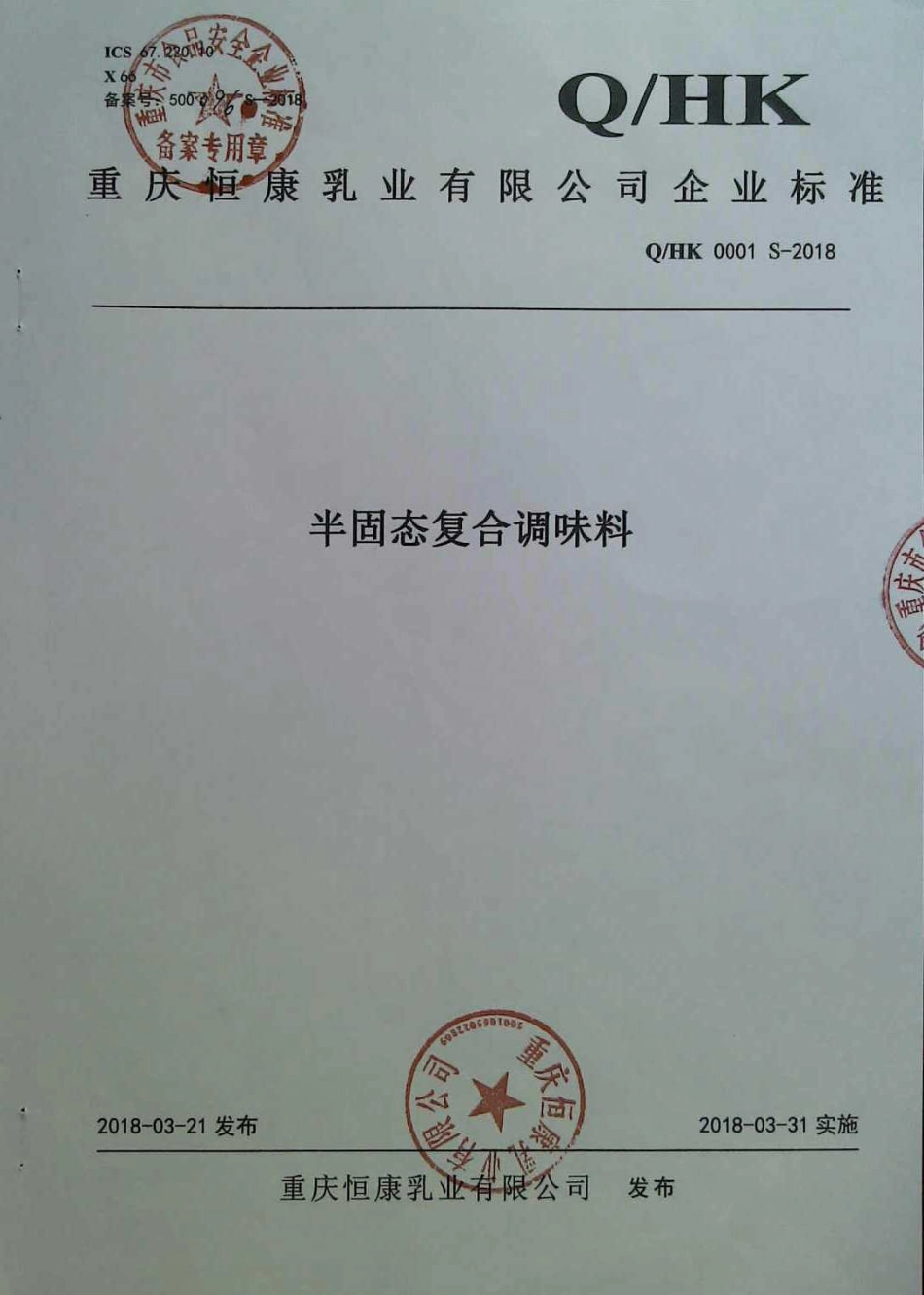QHK 0001 S-2018 半固态复合调味料.pdf_第1页