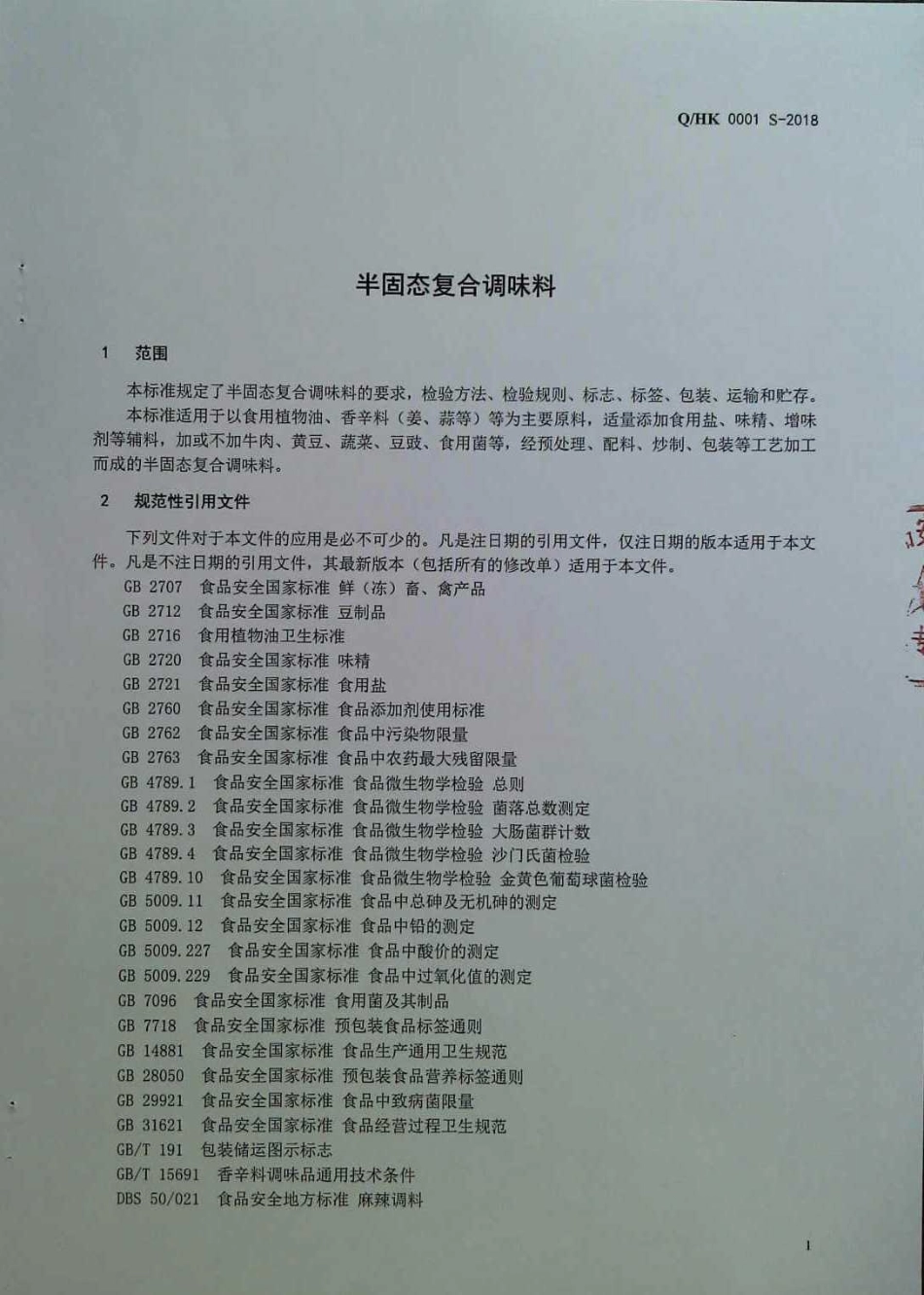 QHK 0001 S-2018 半固态复合调味料.pdf_第3页