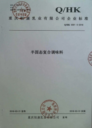 QHK 0001 S-2018 半固态复合调味料.pdf