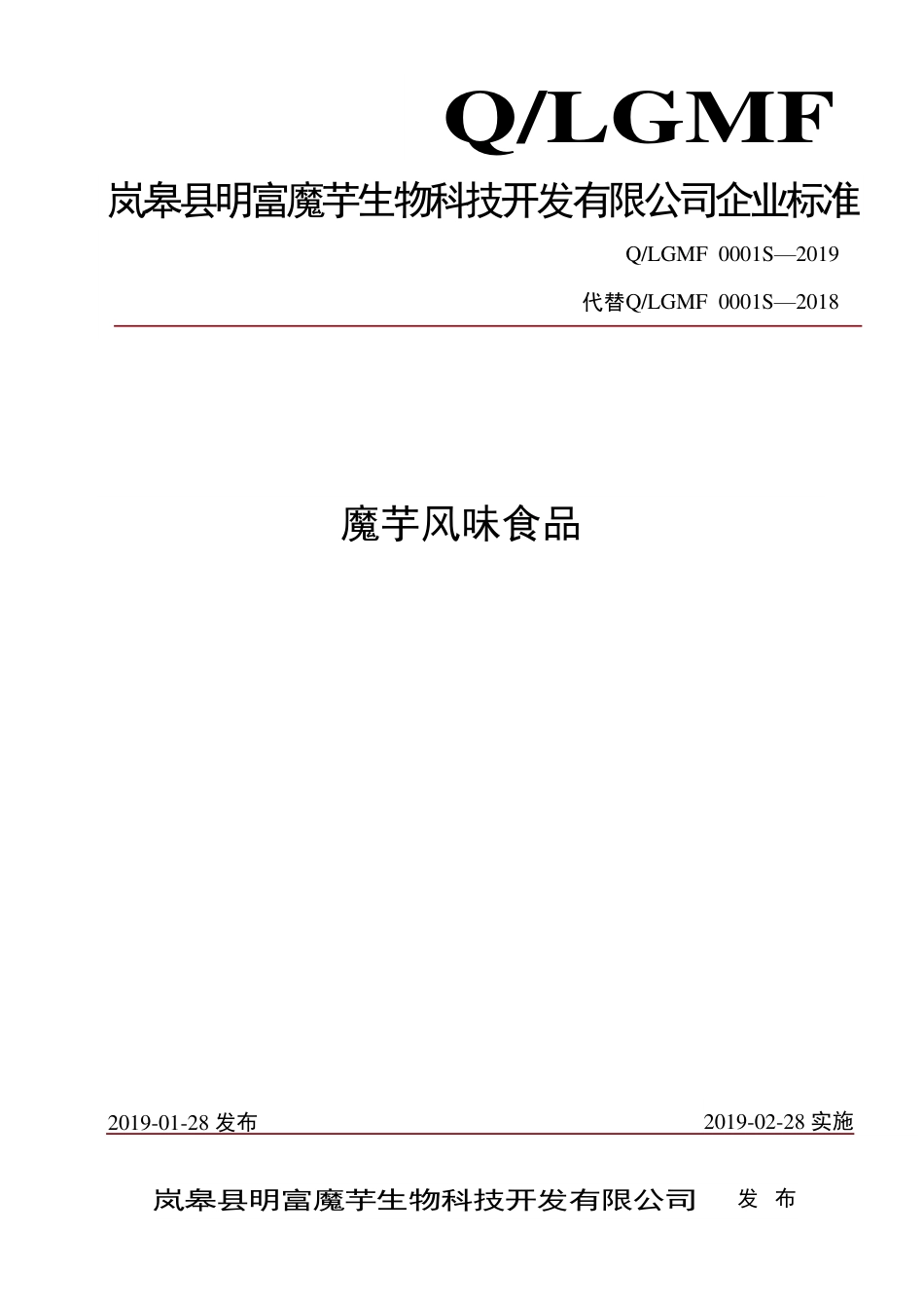 QLGMF 0001 S-2019 魔芋风味食品.pdf_第1页