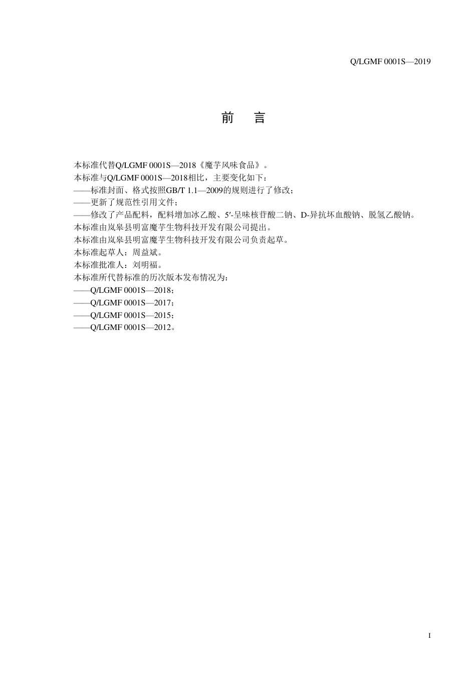 QLGMF 0001 S-2019 魔芋风味食品.pdf_第2页