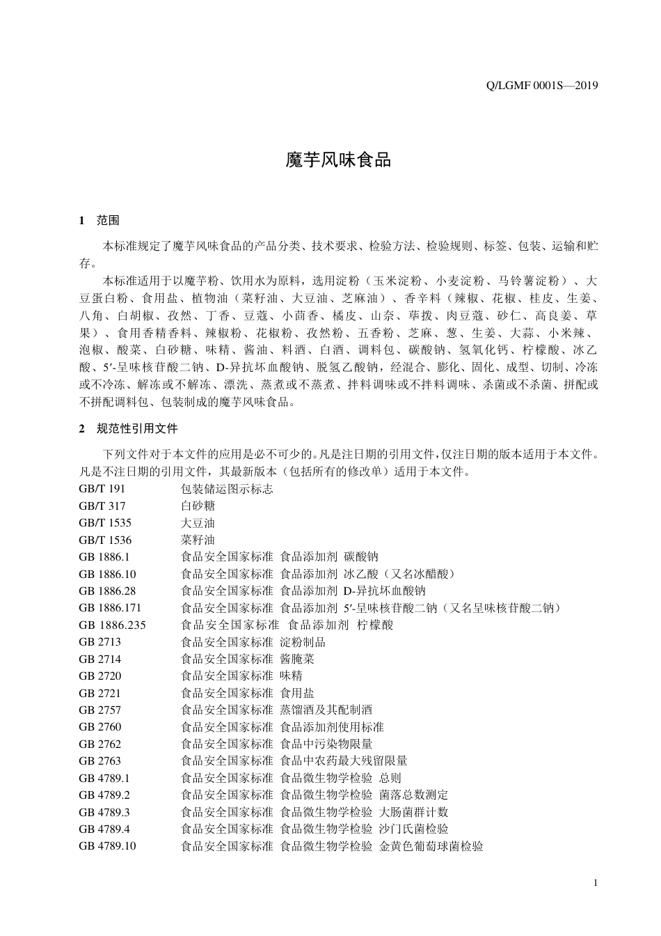 QLGMF 0001 S-2019 魔芋风味食品.pdf_第3页