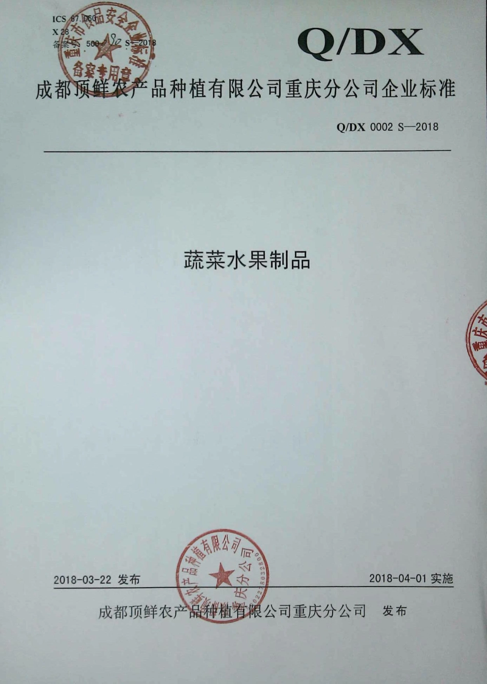 QDX 0002 S-2018 蔬菜水果制品.pdf_第1页