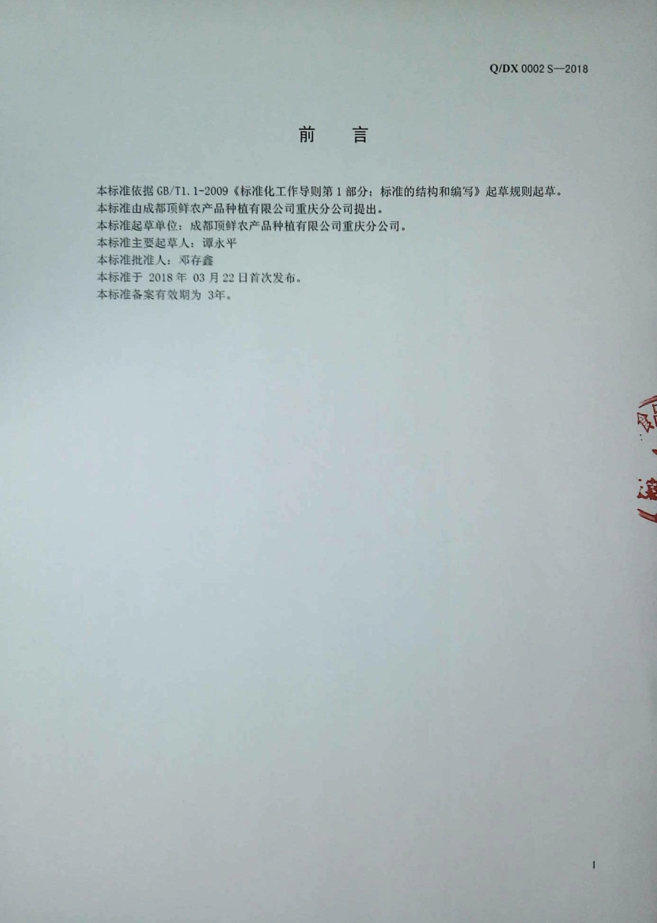 QDX 0002 S-2018 蔬菜水果制品.pdf_第2页