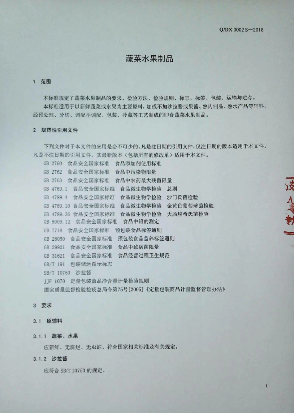 QDX 0002 S-2018 蔬菜水果制品.pdf_第3页