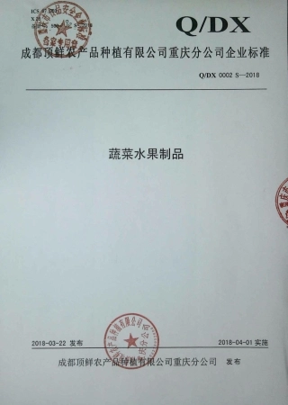 QDX 0002 S-2018 蔬菜水果制品.pdf