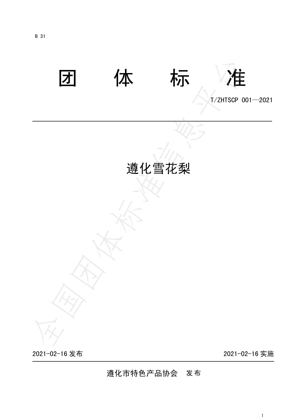 TZHTSCP001-2021遵化雪花梨.pdf_第1页