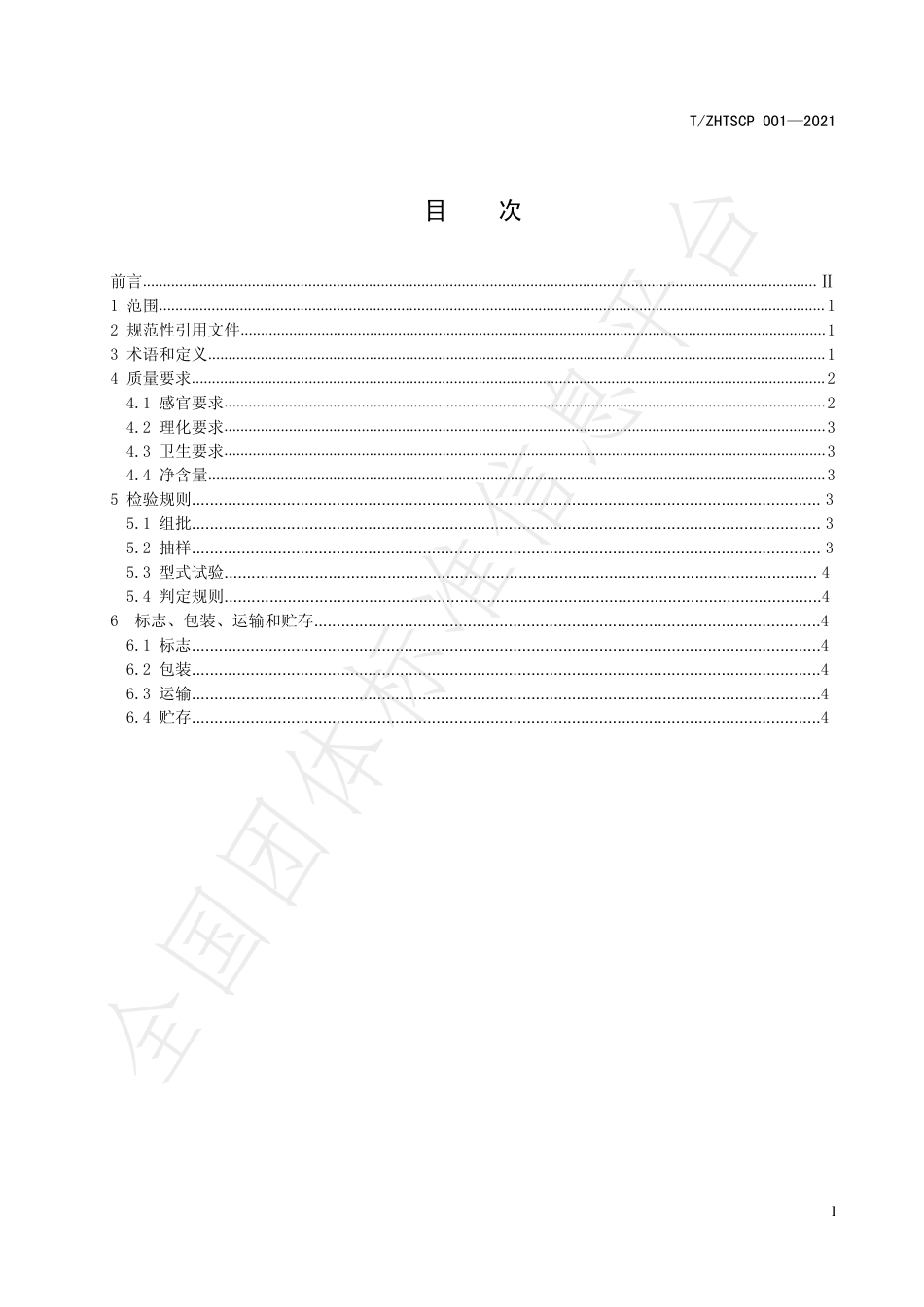 TZHTSCP001-2021遵化雪花梨.pdf_第3页