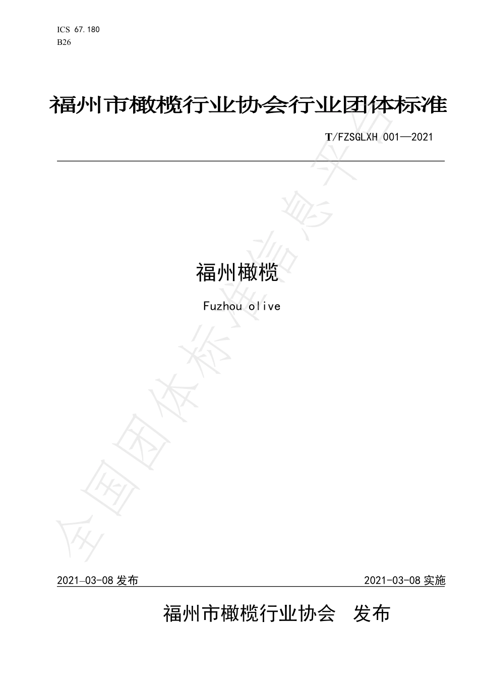 TFZSGLXH001-2021福州市橄榄.pdf_第1页