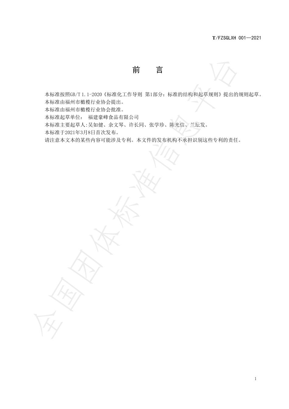 TFZSGLXH001-2021福州市橄榄.pdf_第3页