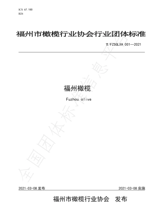 TFZSGLXH001-2021福州市橄榄.pdf