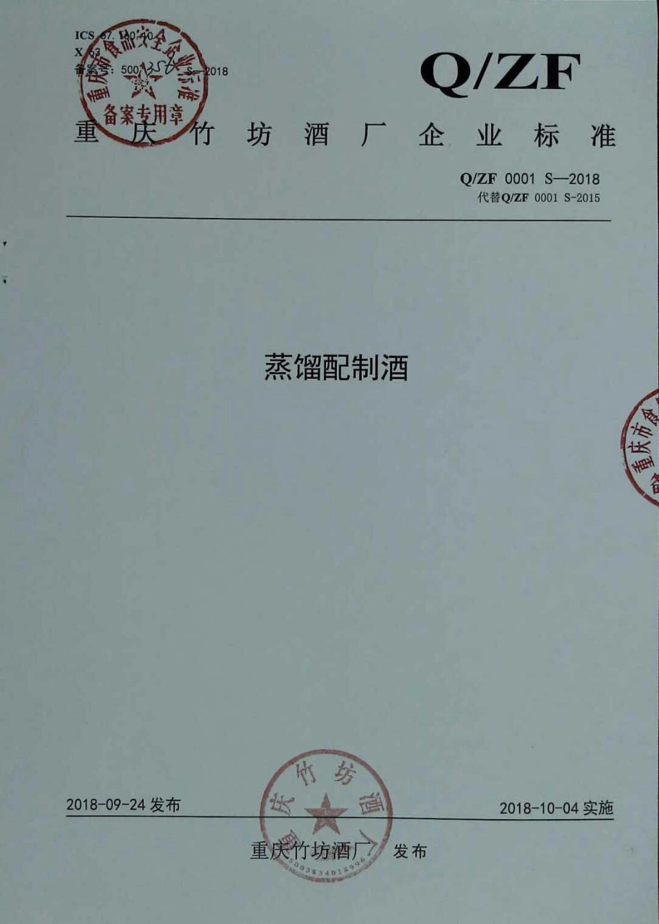 QZF 0001 S-2018 蒸馏配制酒.pdf_第1页