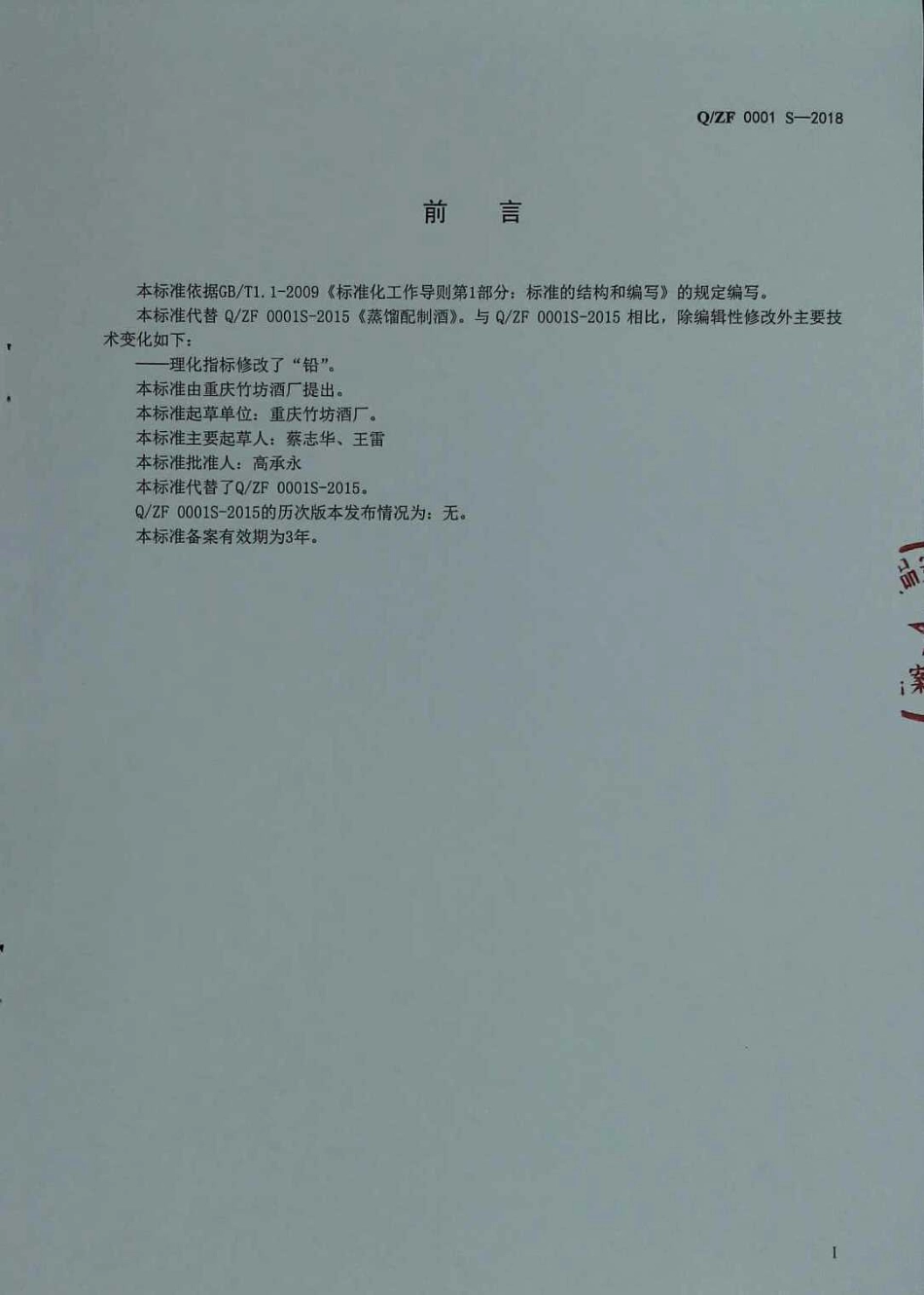QZF 0001 S-2018 蒸馏配制酒.pdf_第2页