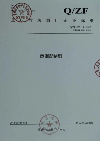 QZF 0001 S-2018 蒸馏配制酒.pdf