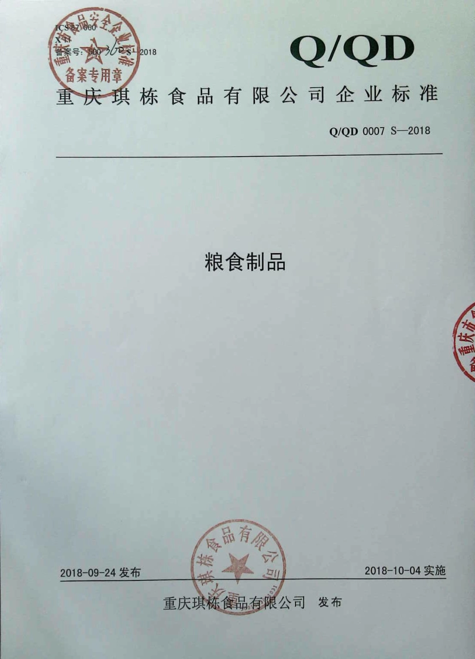 QQD 0007 S-2018 粮食制品.pdf_第1页