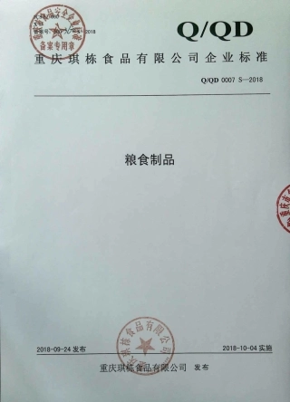 QQD 0007 S-2018 粮食制品.pdf