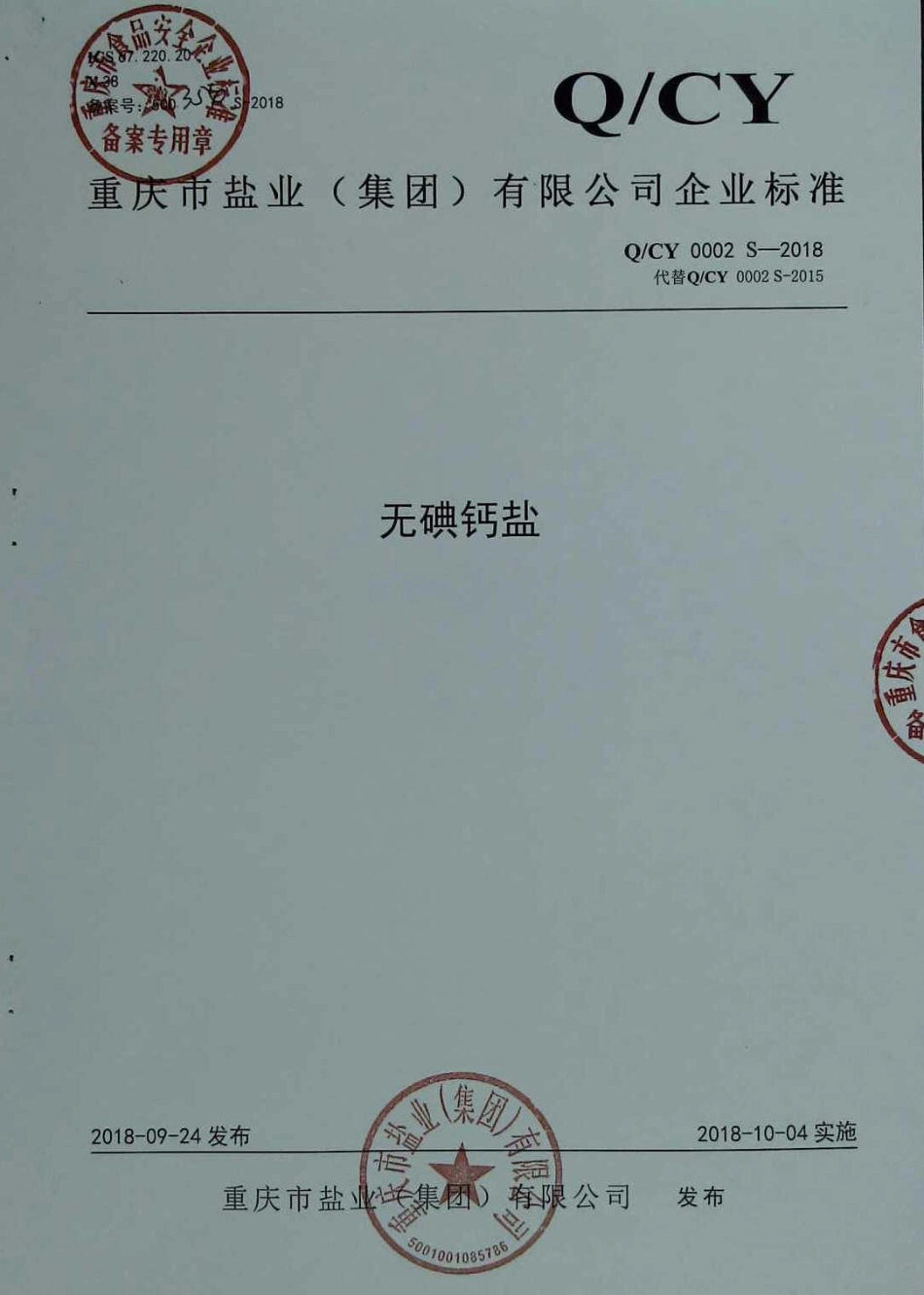 QCY 0002 S-2018 无碘钙盐.pdf_第1页