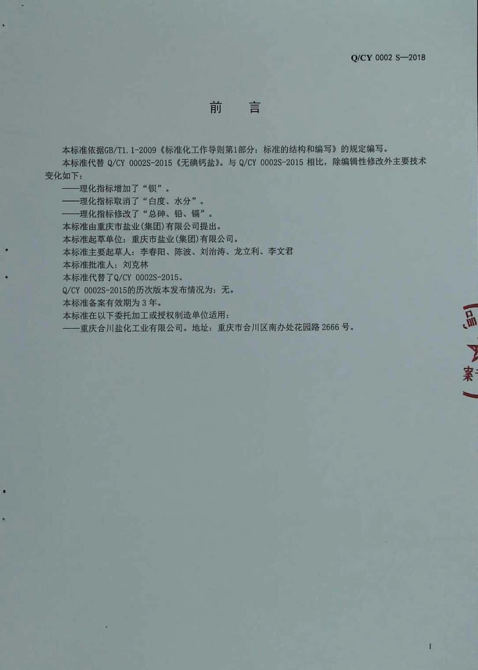 QCY 0002 S-2018 无碘钙盐.pdf_第2页