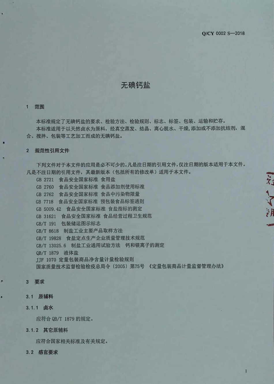 QCY 0002 S-2018 无碘钙盐.pdf_第3页