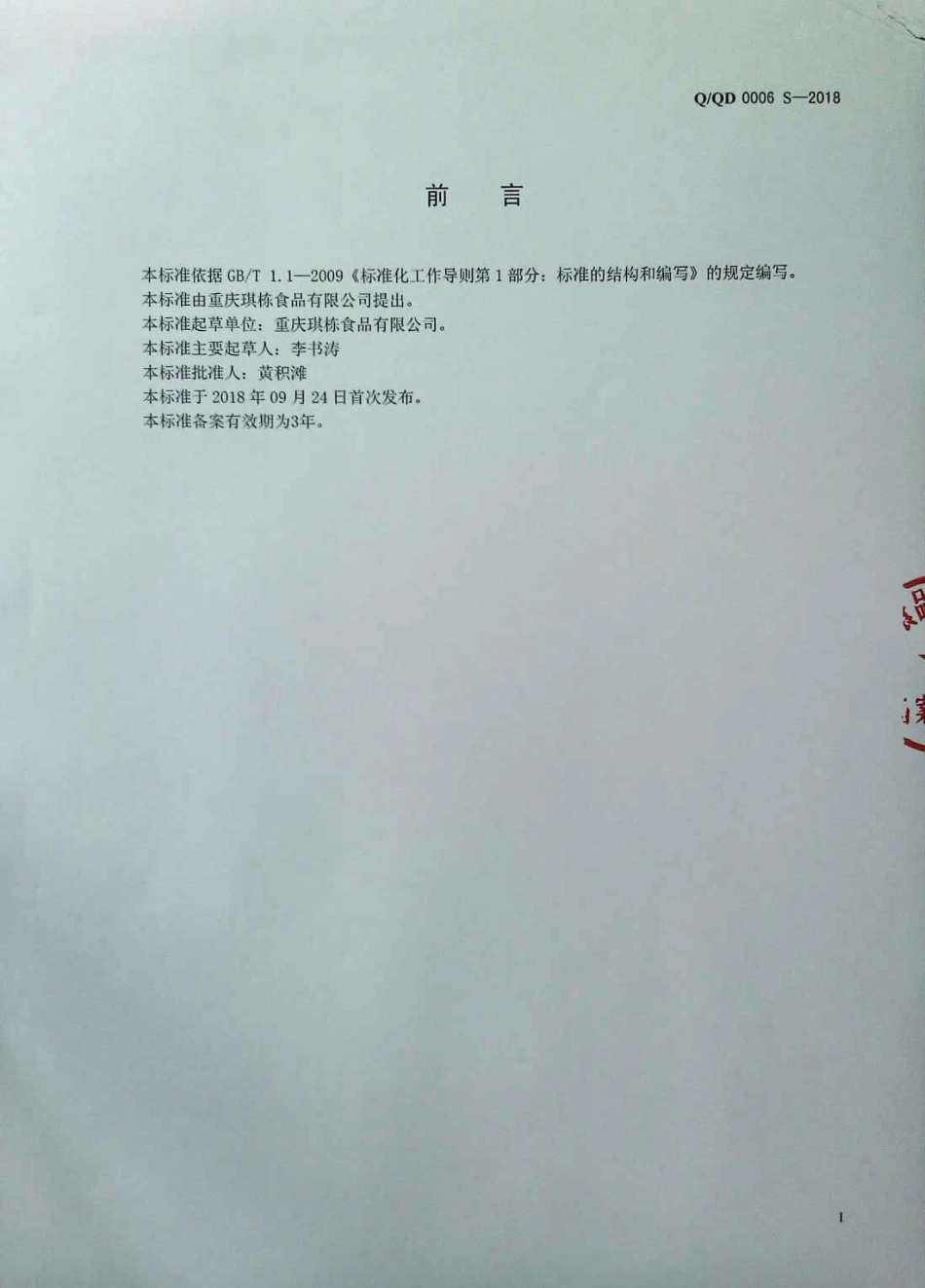 QQD 0006 S-2018 坚果制品.pdf_第2页