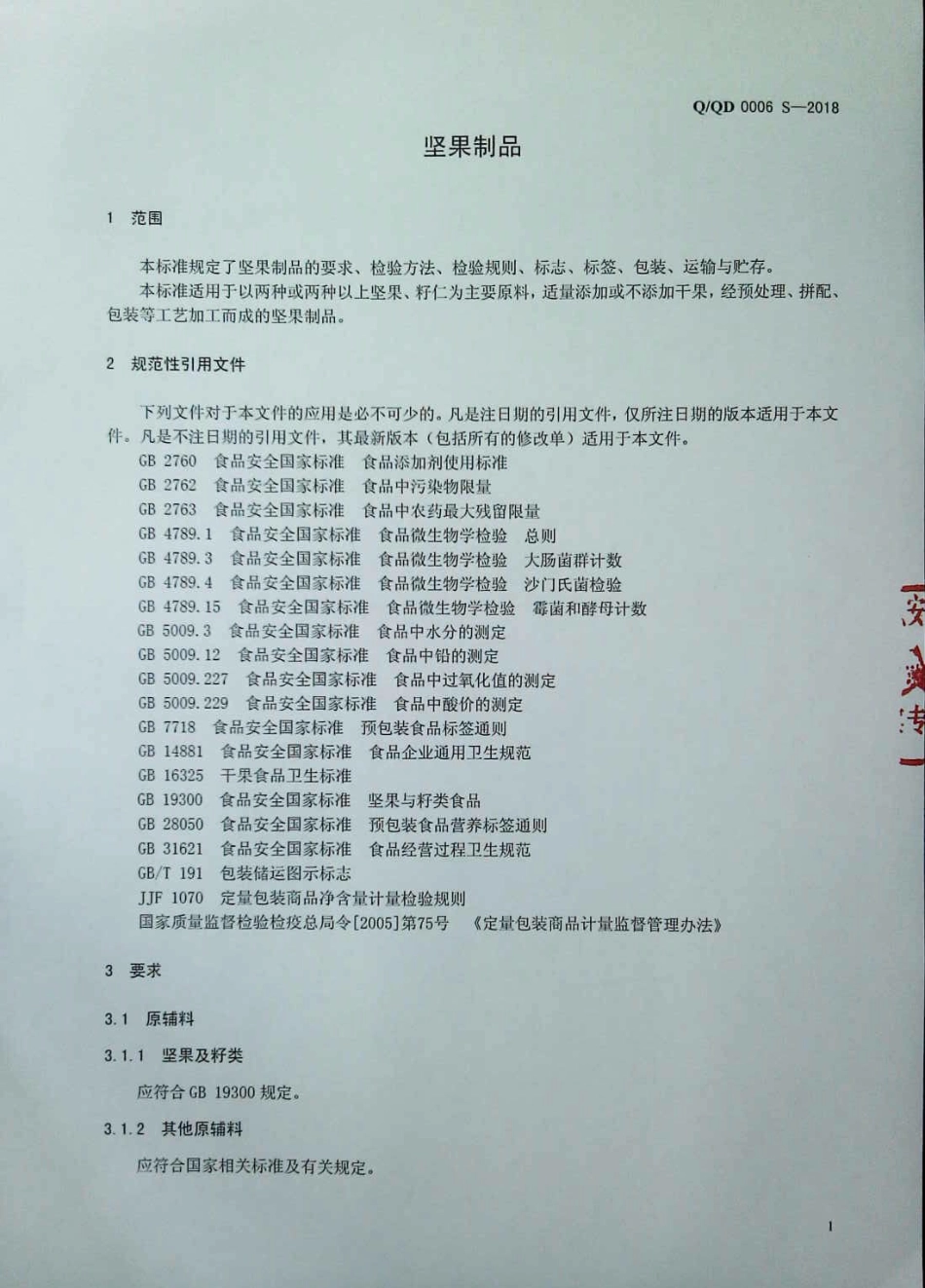 QQD 0006 S-2018 坚果制品.pdf_第3页