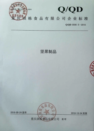 QQD 0006 S-2018 坚果制品.pdf