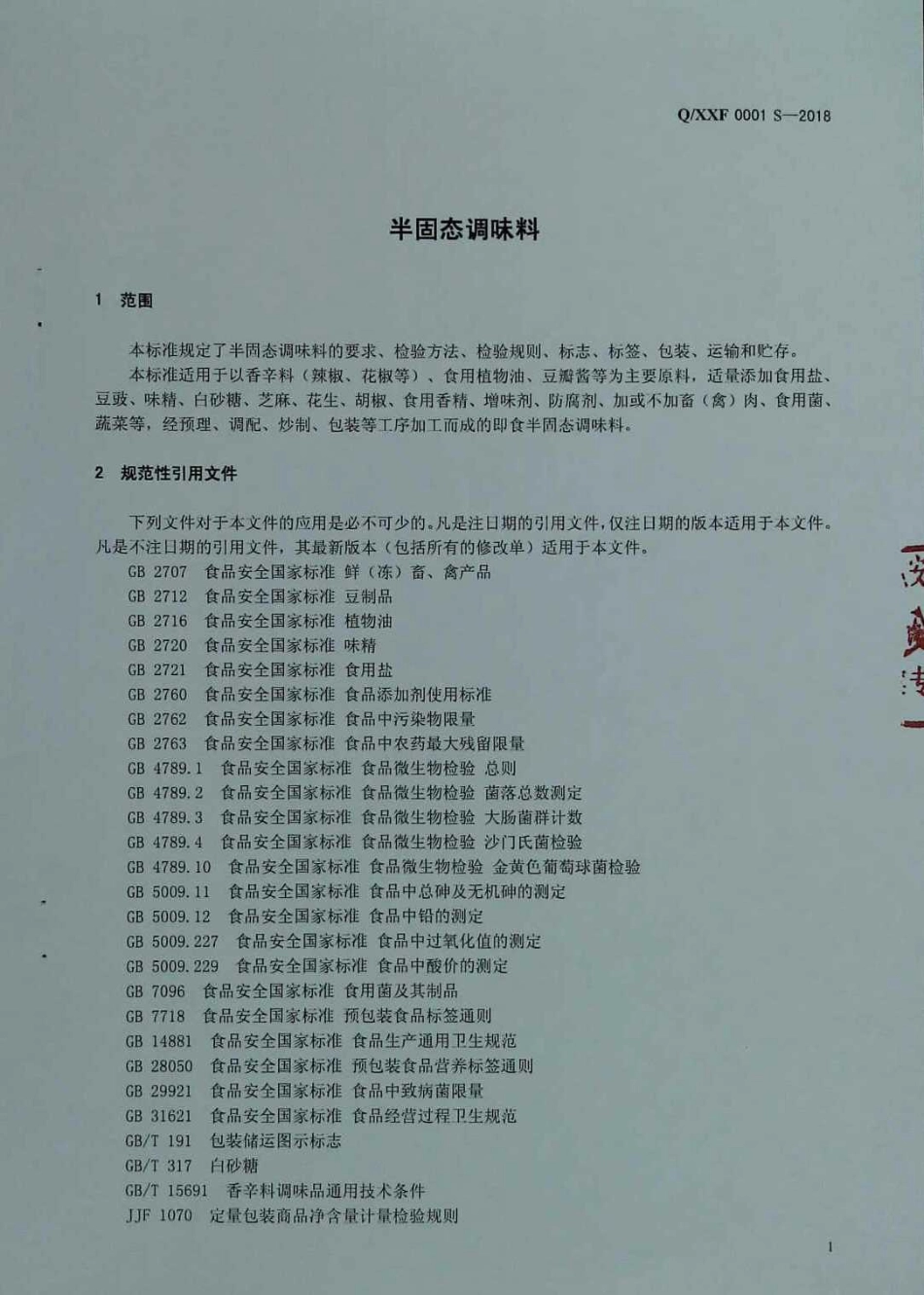 QXXF 0001 S-2018 半固态调味料.pdf_第3页