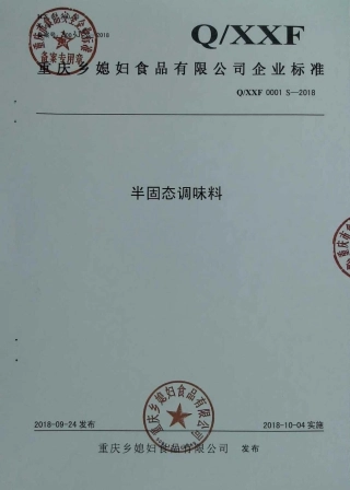 QXXF 0001 S-2018 半固态调味料.pdf