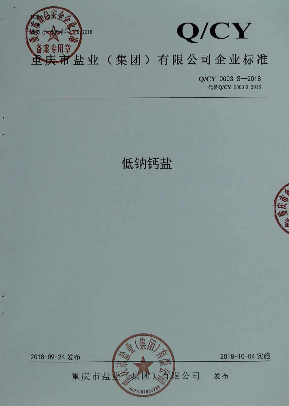 QCY 0003 S-2018 低钠钙盐.pdf_第1页